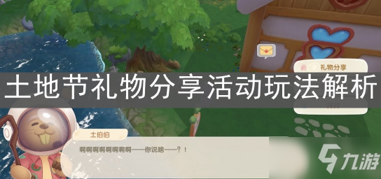 摩尔庄园手游土地节礼物分享活动攻略_摩尔庄园手游土地节礼物分享活动攻略