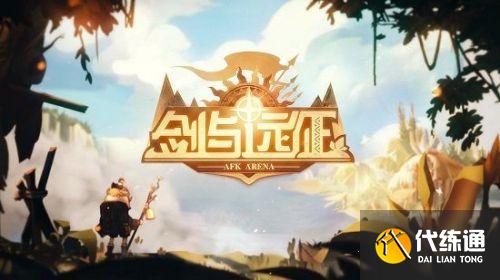 霍德希金试炼之地攻略_剑与远征霍德希金试炼之地攻略