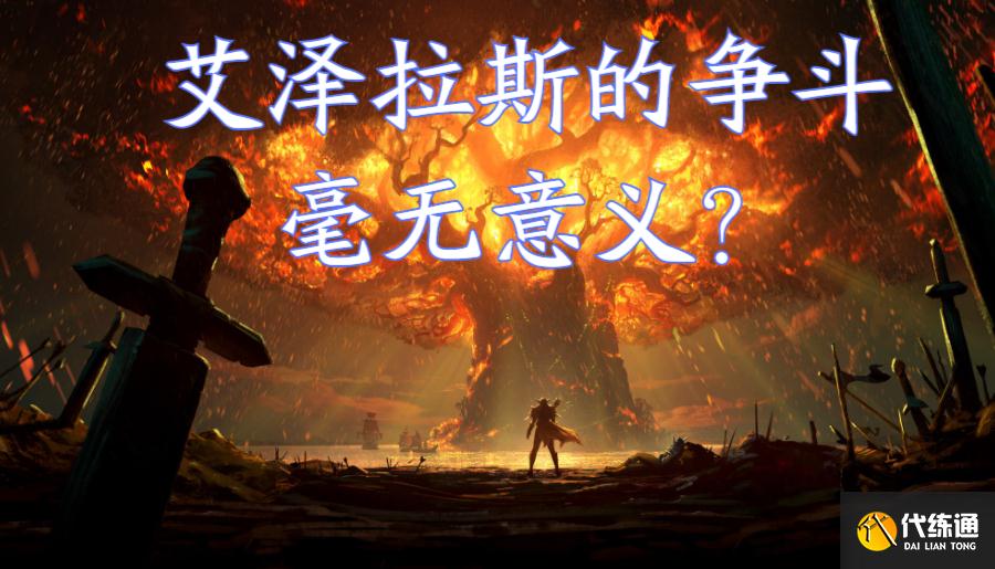 魔兽世界:艾露恩是烧树元凶,亲手把子民送到噬渊,暴雪黔驴技穷