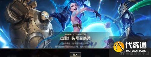 英雄联盟手游出发头号召唤师活动怎么玩 英雄联盟手游出发头号召唤师活动怎么玩