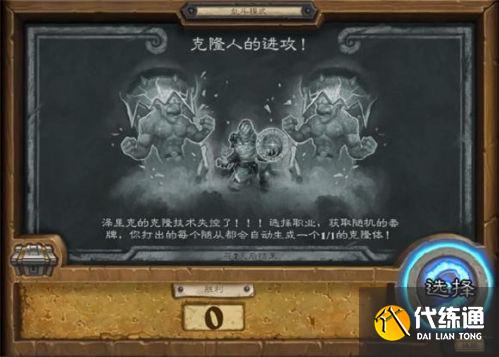 克隆人进攻乱斗:炉石传说攻略_克隆人攻略