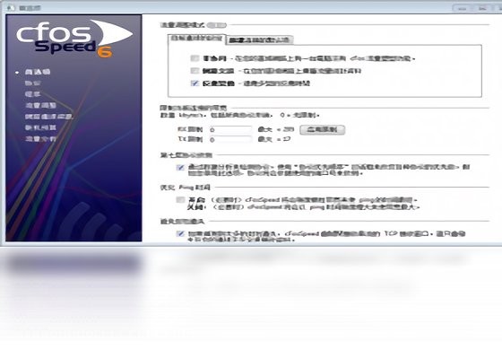 cfosspeed电脑版 cfosspeed中文
