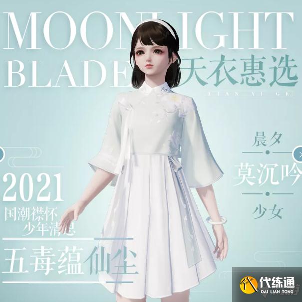 天涯明月刀手游时装攻略_晨夕莫沉吟时装详解