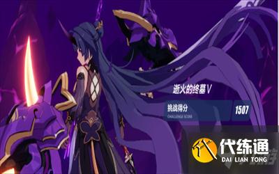 崩坏3往世乐土150角色刻印搭配图文教程_往世乐土150通关攻略