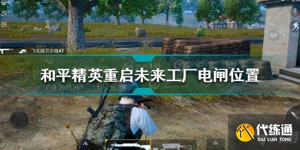 和平精英重启未来工厂电闸在哪里