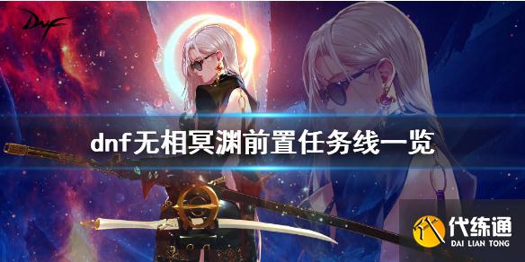 dnf无相冥渊前置任务是什么