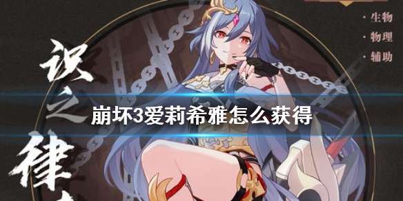 爱莉希雅获取攻略_崩坏3爱莉希雅获取