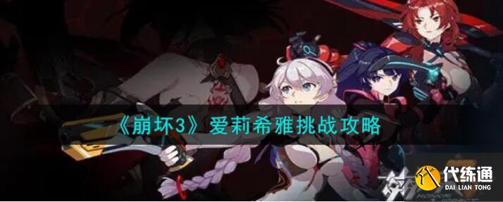 崩坏3爱莉希雅活动挑战攻略 崩坏3爱莉希雅活动挑战攻略