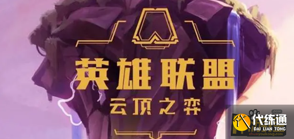 云顶之弈三度归来任务攻略_云顶之弈三度归来任务详解