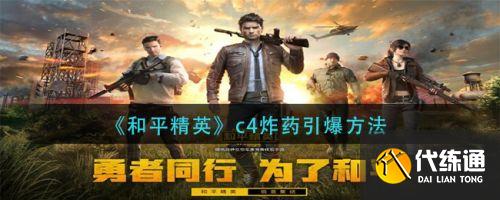 和平精英c4炸药怎么引爆 和平精英c4炸药怎么引爆