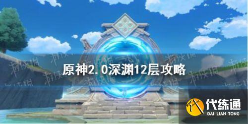 原神2.0深渊12层攻略汇总