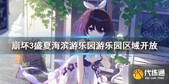 《崩坏3》盛夏海滨游乐园游乐园区域开放