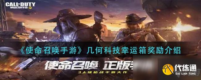 使命召唤手游几何科技幸运箱有哪些奖励?几何科技幸运箱奖励一览