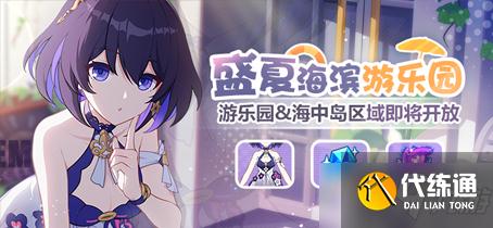 《崩坏3》盛夏海滨游乐园游乐园区域开放