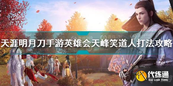 天涯明月刀手游天峰笑道人攻略_天涯明月刀手游英雄会打法