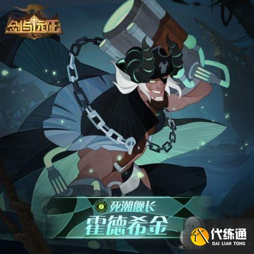 剑与远征霍德希金试炼之地_新英雄霍德希金赏金试炼攻略