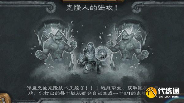 炉石传说乱斗克隆人的进攻攻略2021