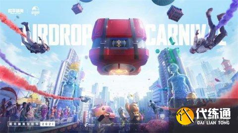 和平精英空投节2021怎么获得空投