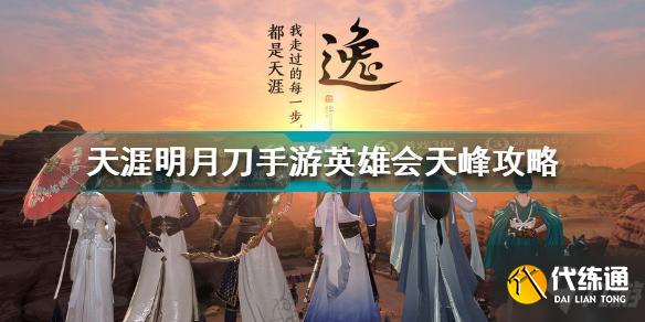 天涯明月刀手游英雄会天峰怎么打