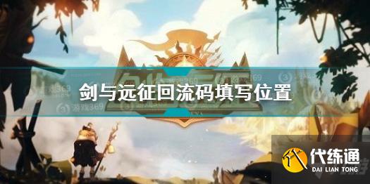 剑与远征回流码坐标填写技巧_回流码攻略
