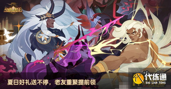 剑与远征夏日重聚邀请码攻略_夏日重聚邀请码获取方法