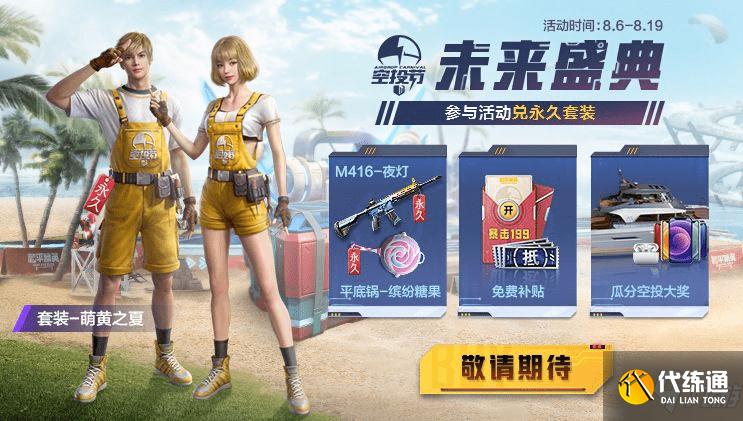 和平精英空投节奖励_2021未来盛典汇总