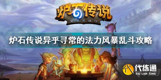 异乎寻常的法力风暴乱斗图文教程_异乎寻常的法力风暴乱斗通关技巧攻略