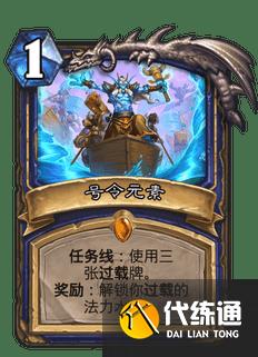 炉石传说萨满新版任务卡号令元素 炉石传说萨满新版任务卡号令元素