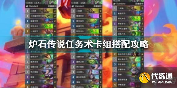 炉石传说任务术卡组怎么搭配