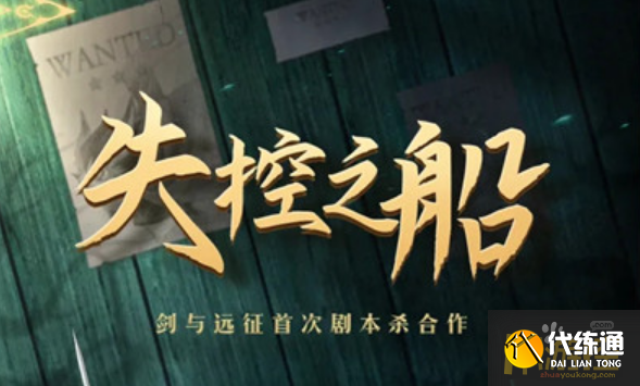 失控之船剧本杀答案详解_剑与远征失控之船剧本杀答案一览