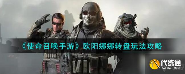 使命召唤手游欧阳娜娜转盘图文教程_使命召唤手游转盘攻略