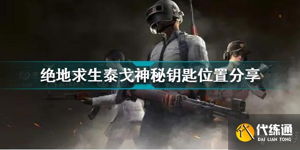 绝地求生泰戈神秘钥匙在哪