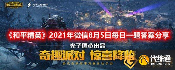 和平精英每日一题_2021年8月5日答案