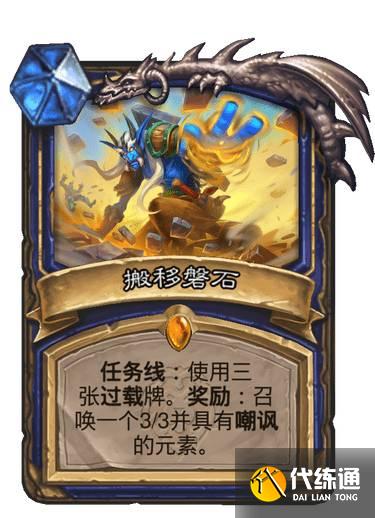 炉石传说萨满新版任务卡号令元素 炉石传说萨满新版任务卡号令元素