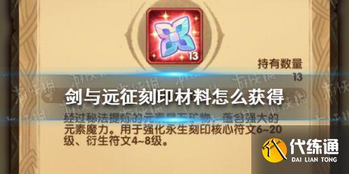 剑与远征刻印材料怎么得