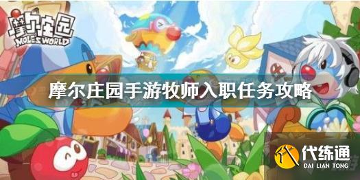 摩尔庄园手游牧师入职任务怎么做