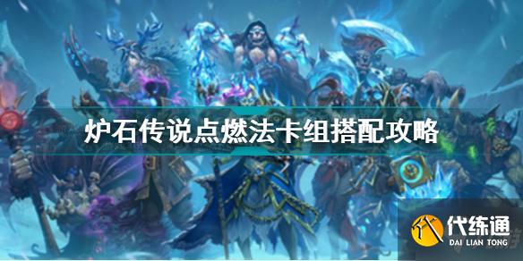 炉石传说点燃法卡组怎么搭配