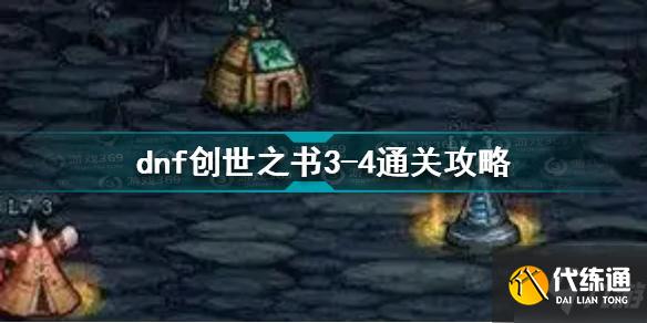 DNF创世之书3-4通关攻略_DNF创世之书3-4攻略