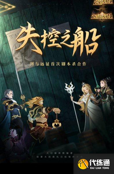 剑与远征失控之船剧本杀凶手是谁