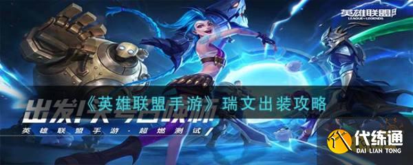 瑞文出装攻略_2021瑞文出装推荐