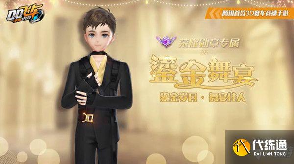 QQ飞车手游第七期荣耀勋章奖励有哪些?鎏金舞宴等你来获取