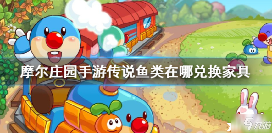 摩尔庄园手游_传说鱼类兑换攻略