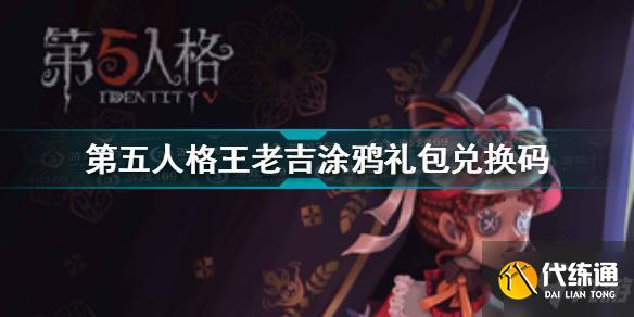 第五人格王老吉涂鸦礼包兑换码是什么