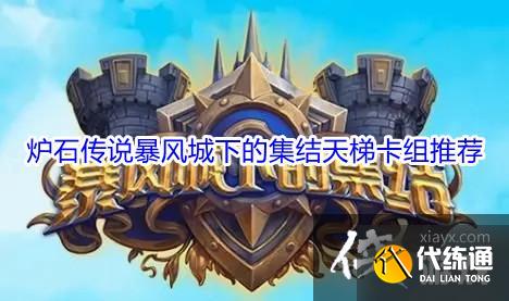 炉石传说暴风城下的集结卡组大全 炉石传说暴风城下的集结卡组大全