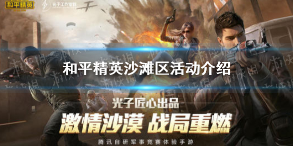 和平精英沙滩区活动介绍_沙滩区活动攻略