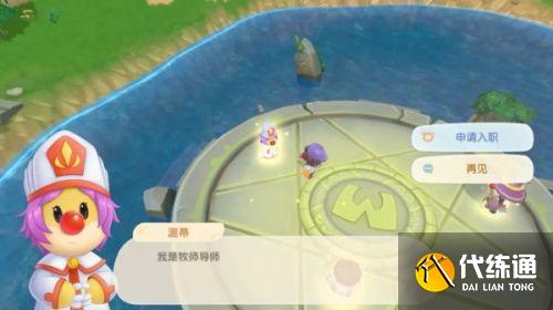 摩尔庄园怎么入职牧师