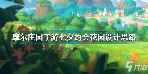 摩尔庄园手游七夕约会花园设计_七夕约会花园攻略