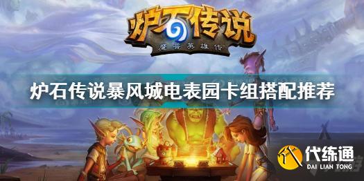 暴风城电表园卡组搭配_炉石传说电表园卡组攻略