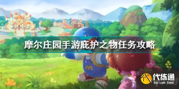 摩尔庄园手游庇护之物任务攻略_庇护之物任务完成指南
