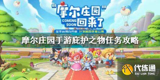 摩尔庄园手游庇护之物任务攻略及详解_庇护之物任务攻略